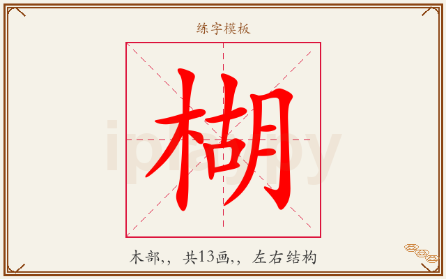 楜字图文介绍
