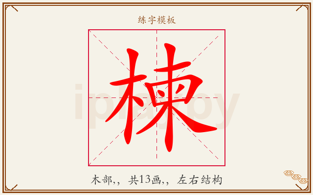 楝字图文介绍