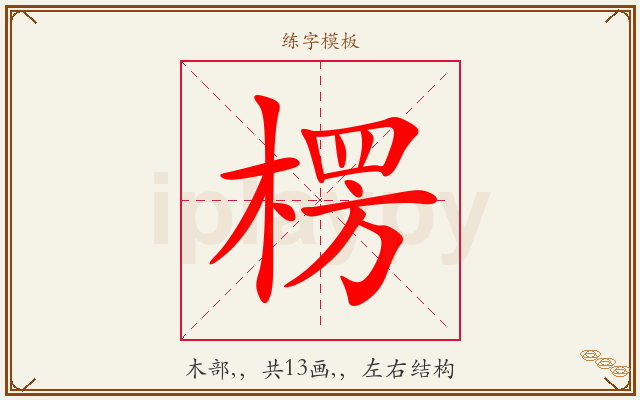 楞字图文介绍