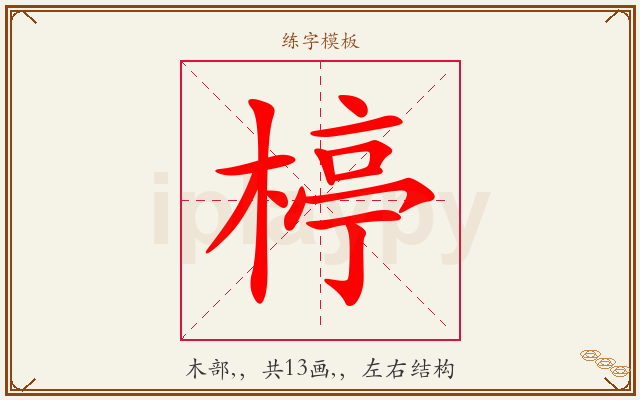 楟字图文介绍