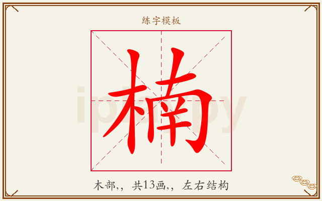 楠字图文介绍