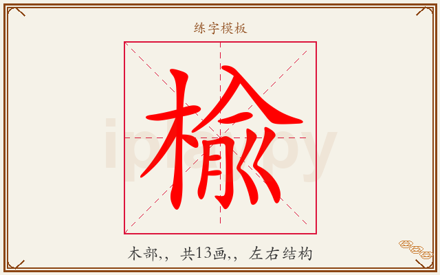 楡字图文介绍