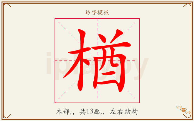 楢字图文介绍