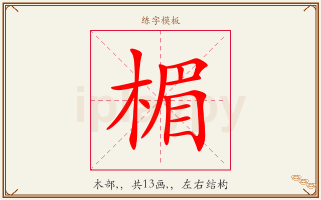 楣字图文介绍