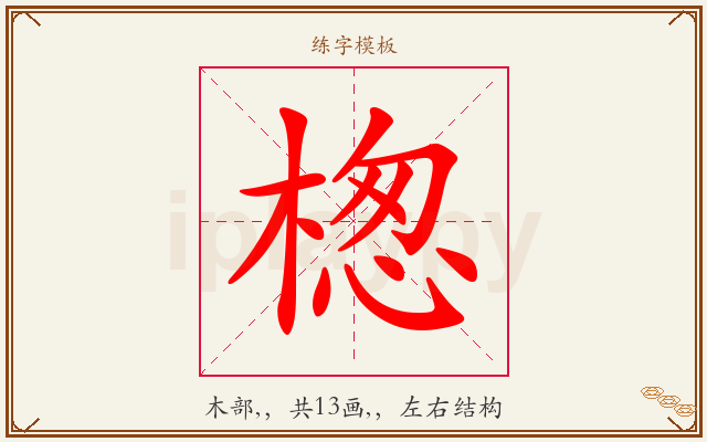 楤字图文介绍
