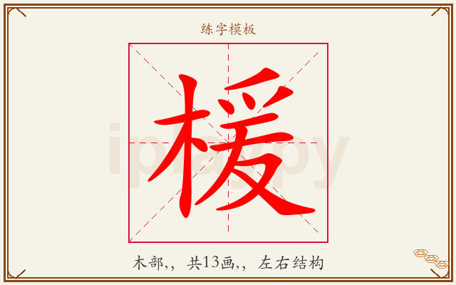 楥字图文介绍