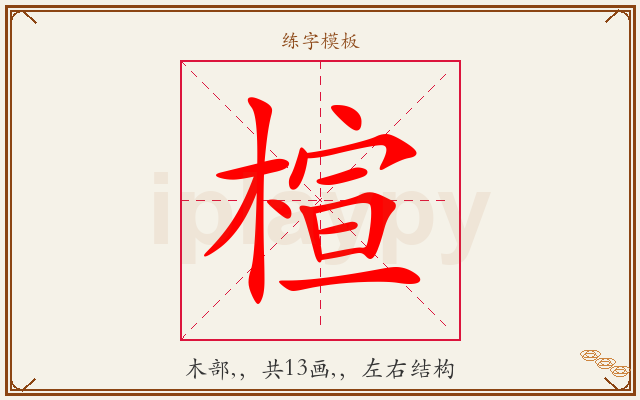 楦字图文介绍