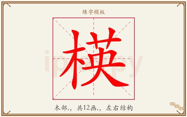 楧字图文介绍