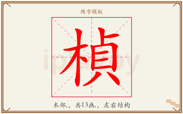 楨字图文介绍