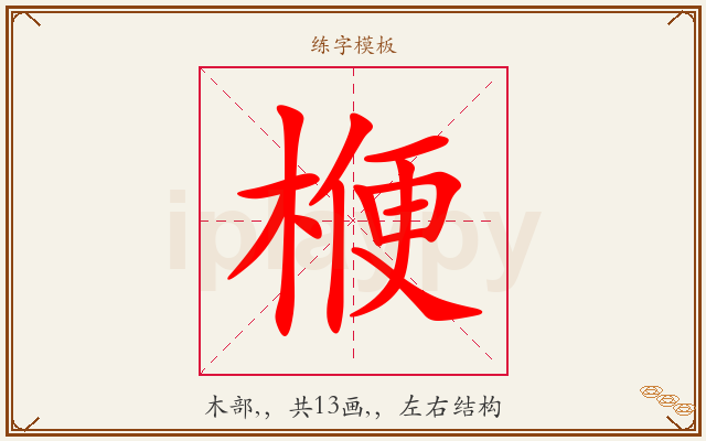 楩字图文介绍