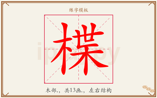 楪字图文介绍