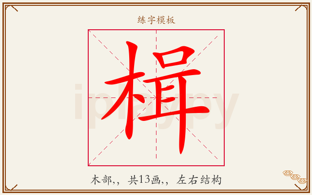 楫字图文介绍