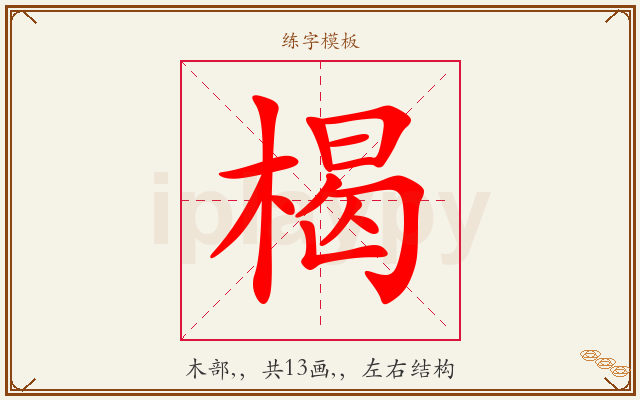 楬字图文介绍