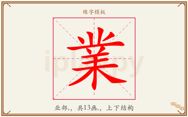 業字图文介绍
