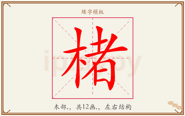楮字图文介绍