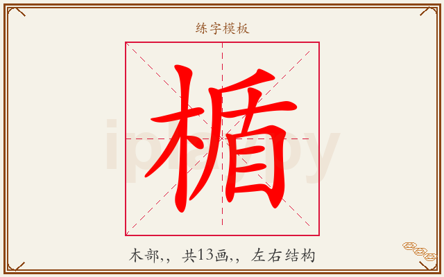 楯字图文介绍