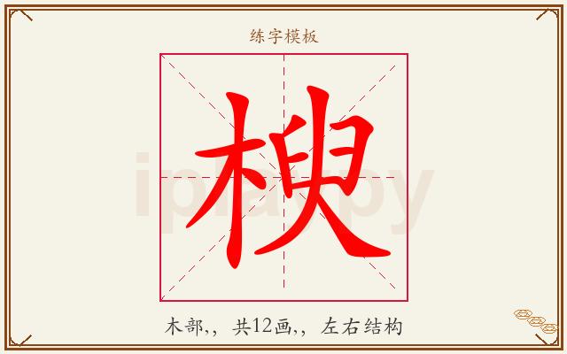 楰字图文介绍