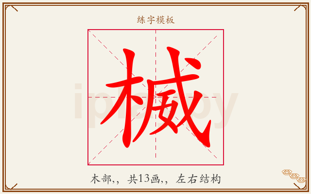 楲字图文介绍