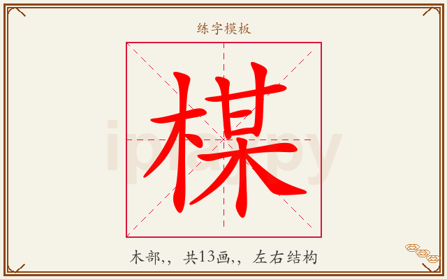 楳字图文介绍
