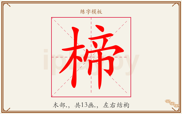 楴字图文介绍