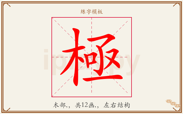 極字图文介绍