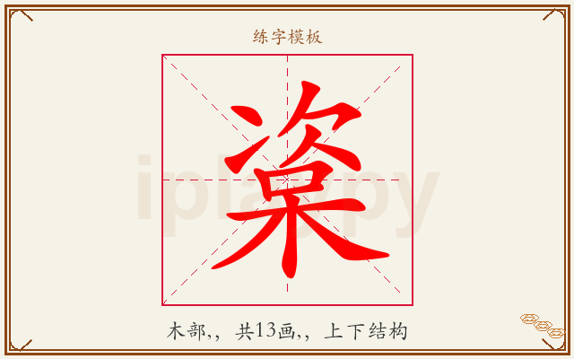 楶字图文介绍