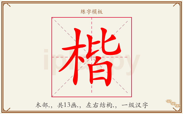 楷字图文介绍