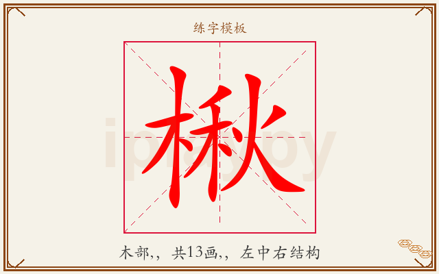 楸字图文介绍