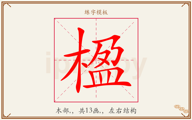 楹字图文介绍