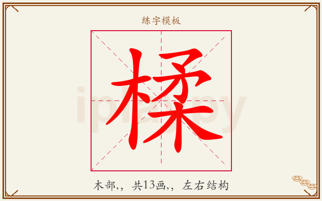 楺字图文介绍