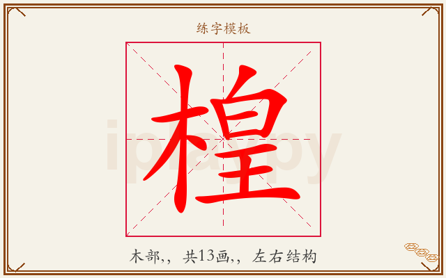 楻字图文介绍