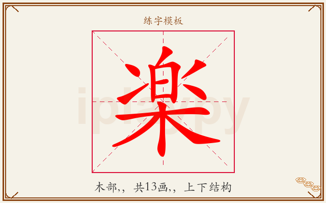 楽字图文介绍