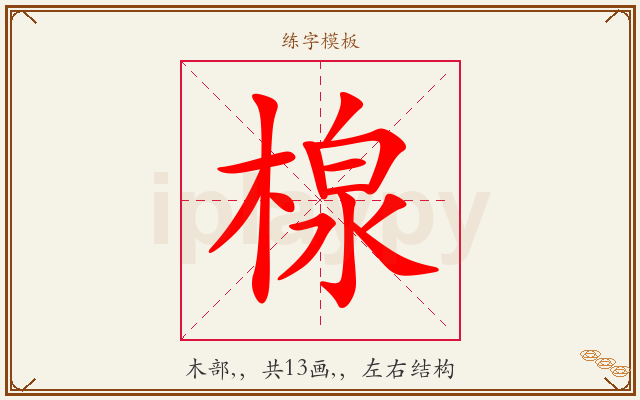 楾字图文介绍