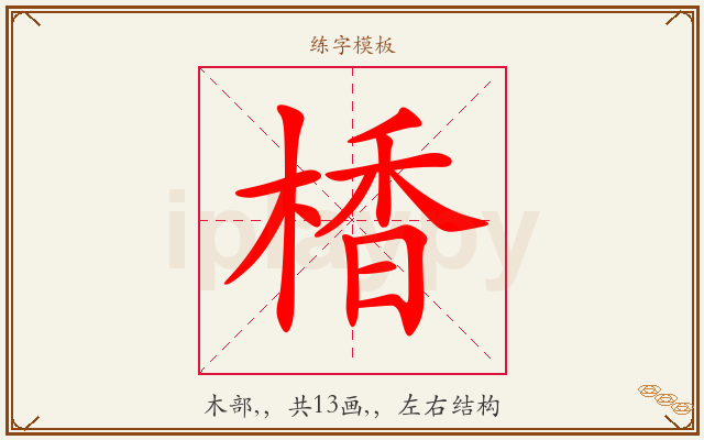 楿字图文介绍