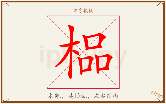 榀字图文介绍