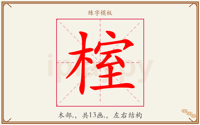 榁字图文介绍