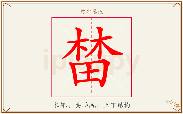 榃字图文介绍