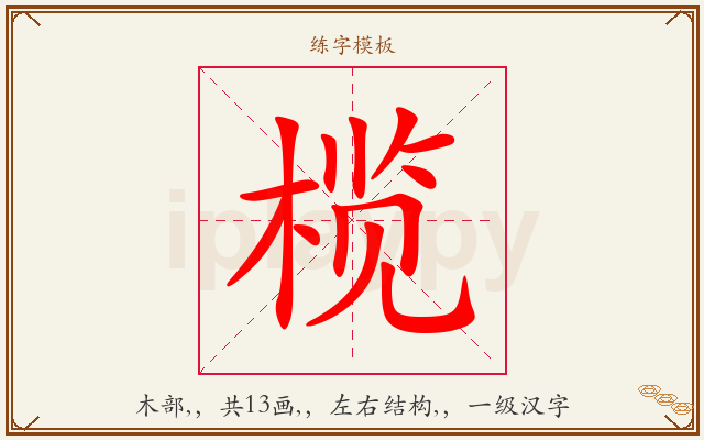 榄字图文介绍