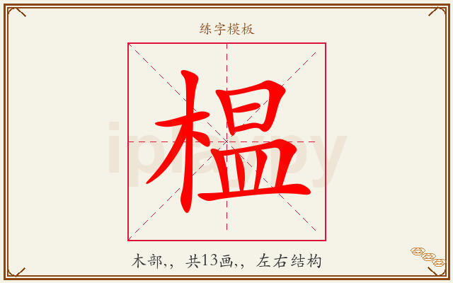 榅字图文介绍