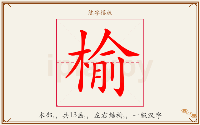 榆字图文介绍