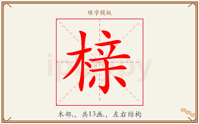 榇字图文介绍