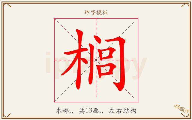 榈字图文介绍