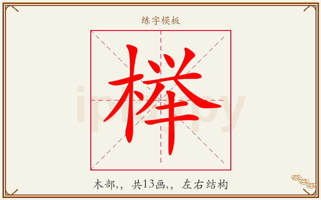 榉字图文介绍