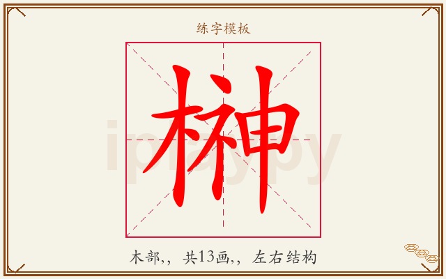榊字图文介绍