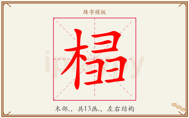 榋字图文介绍