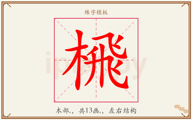 榌字图文介绍