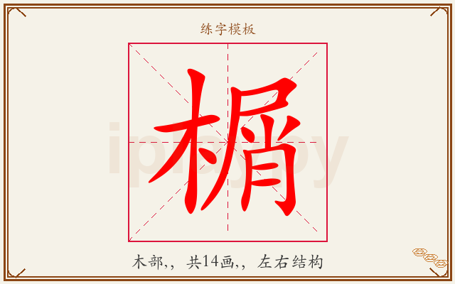 榍字图文介绍