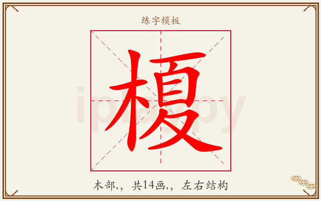 榎字图文介绍