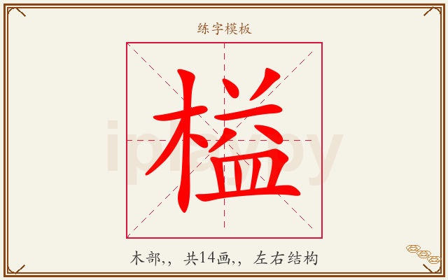 榏字图文介绍