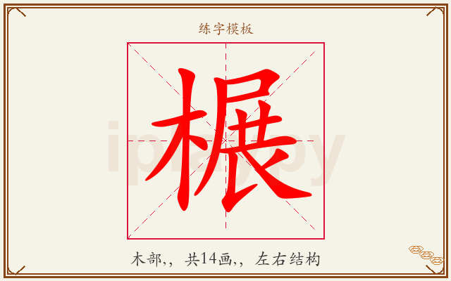 榐字图文介绍
